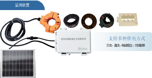 铠装电缆接地安全监测系统